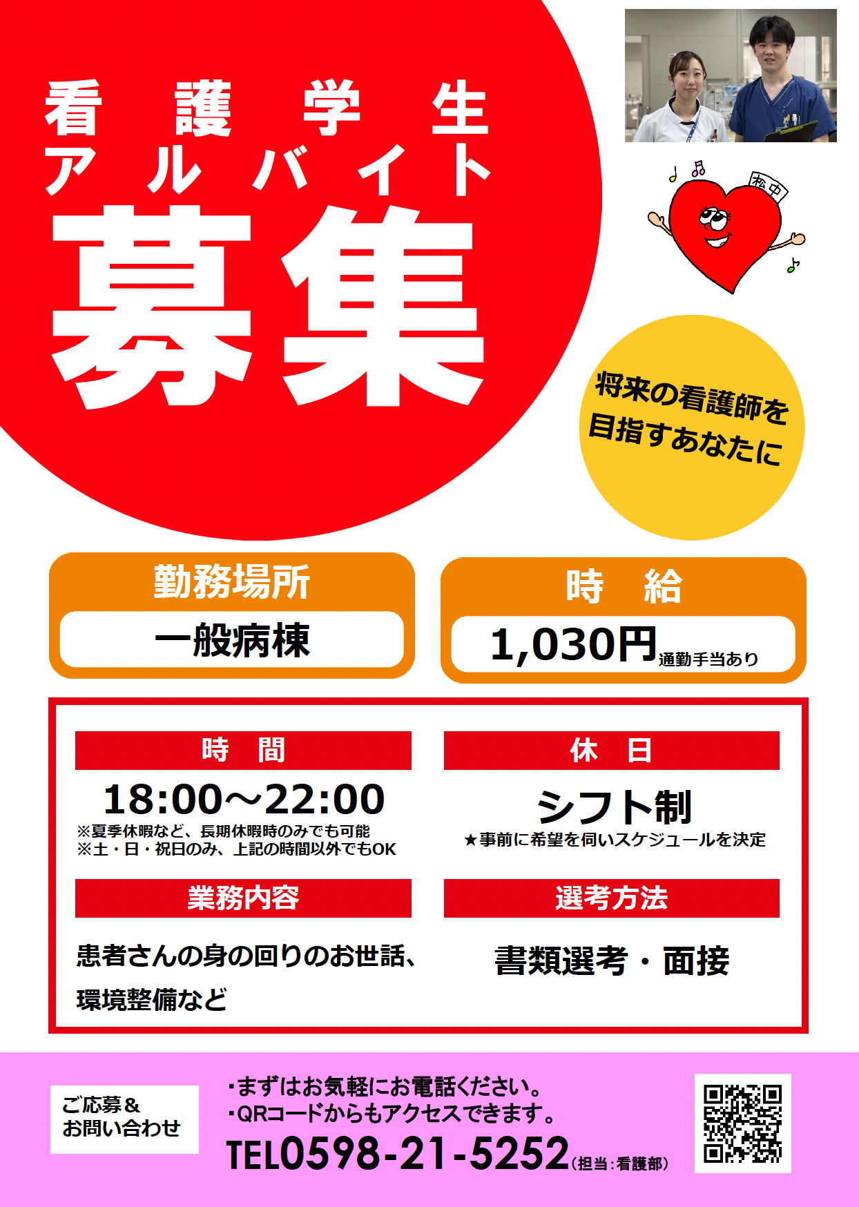 看護学生アルバイト募集