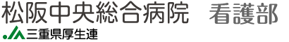 松阪中央総合病院 看護部公式サイト