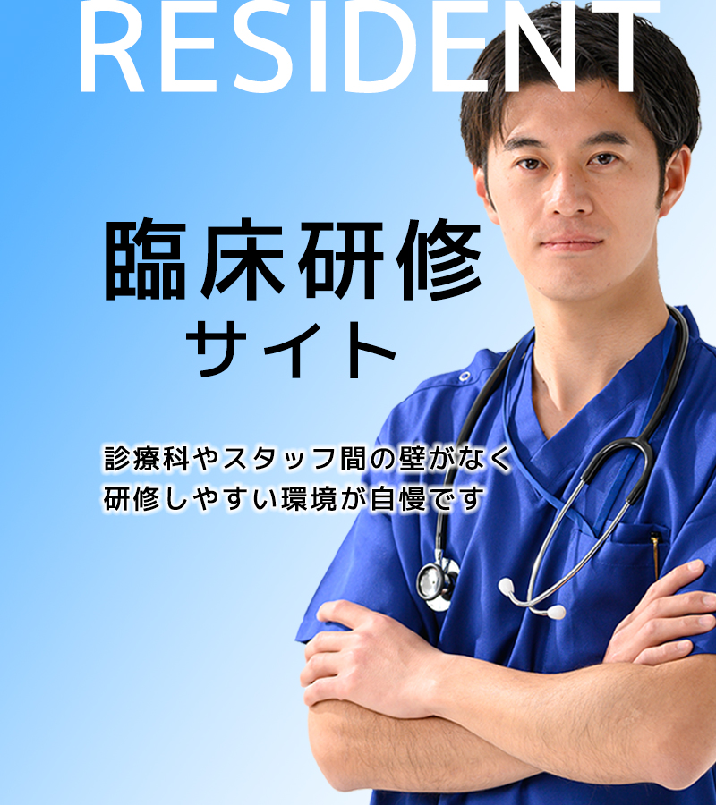 臨床研修医サイト